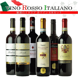 魅惑のロッソ <strong>イタリアワイン</strong> 赤 6本 バローロ、バルバレスコ、キャンティ デイリー ワインセット ワイン 飲み比べ セット 送料無料 福袋 c 詰め合わせ