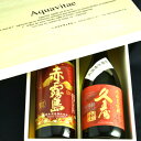 赤霧島25度 金撰久寿紅札41度 プレミアム焼酎飲み比べセット木箱入り日本酒セット 父の日ギフト 送料無料 送料込み父の日焼酎 2014t あかきりしま しょうちゅうワイン