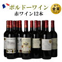 金賞受賞 ボルドー ワイン 12本 格上...