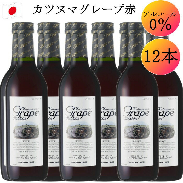 Vg[ Jck} O[v  C mAR[ C 12{ Zbg 720ml Katsunuma Grape ROUGE c