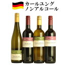 ノンアルコールワイン カールユング スティルワイン 4本セット ドイツ 女子会 におす