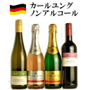 ノンアルコールワイン カールユング 4本セット ドイツ ワイン 送料無料 スパークリング 2本 スティルワイン 2本 c
