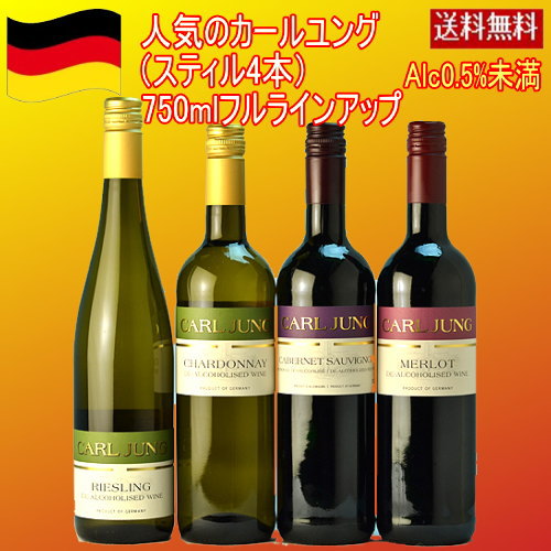 ノンアルコールワイン カールユング スティルワイン4本セット　ドイツ、...:mzt:10051818