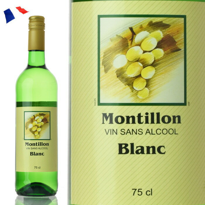 ノンアルコールワイン モンティヨン白　フランスワイン...:mzt:10007418
