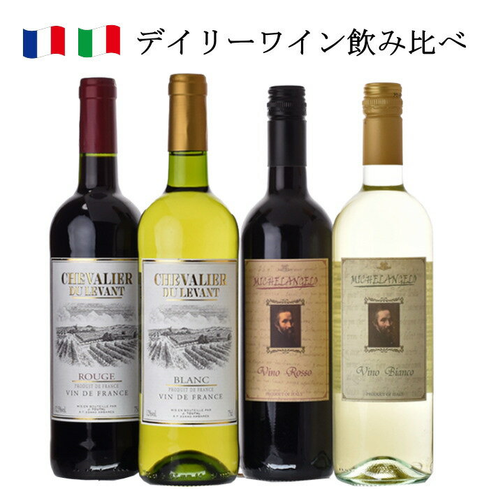 2大銘酒産国ワイン シュバリエ ミケランジェロ 4本セット ワイン セット 送料無料 飲み比べ ワインセット 赤 白