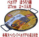 パエリア 本格パエリアセット 本場スペインから輸入しました 本場 パエリア鍋 パエリアの素 付き 鍋のサイズ27cm(上部32、底面27cm、2〜3人用) - デイリーワインのアクアヴィタエ