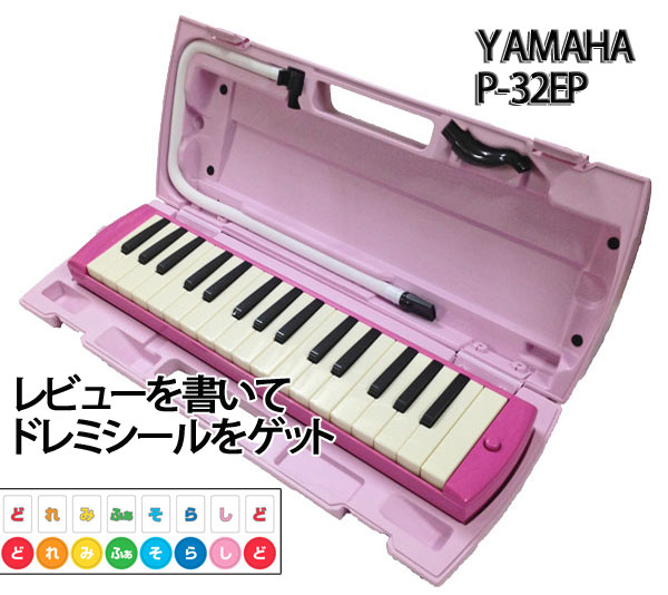 【as】YAMAHA/ヤマハ　P-32EP/ピンク　アルト　32鍵　鍵盤ハーモニカ/ピアニ…...:n-aegis:10015441