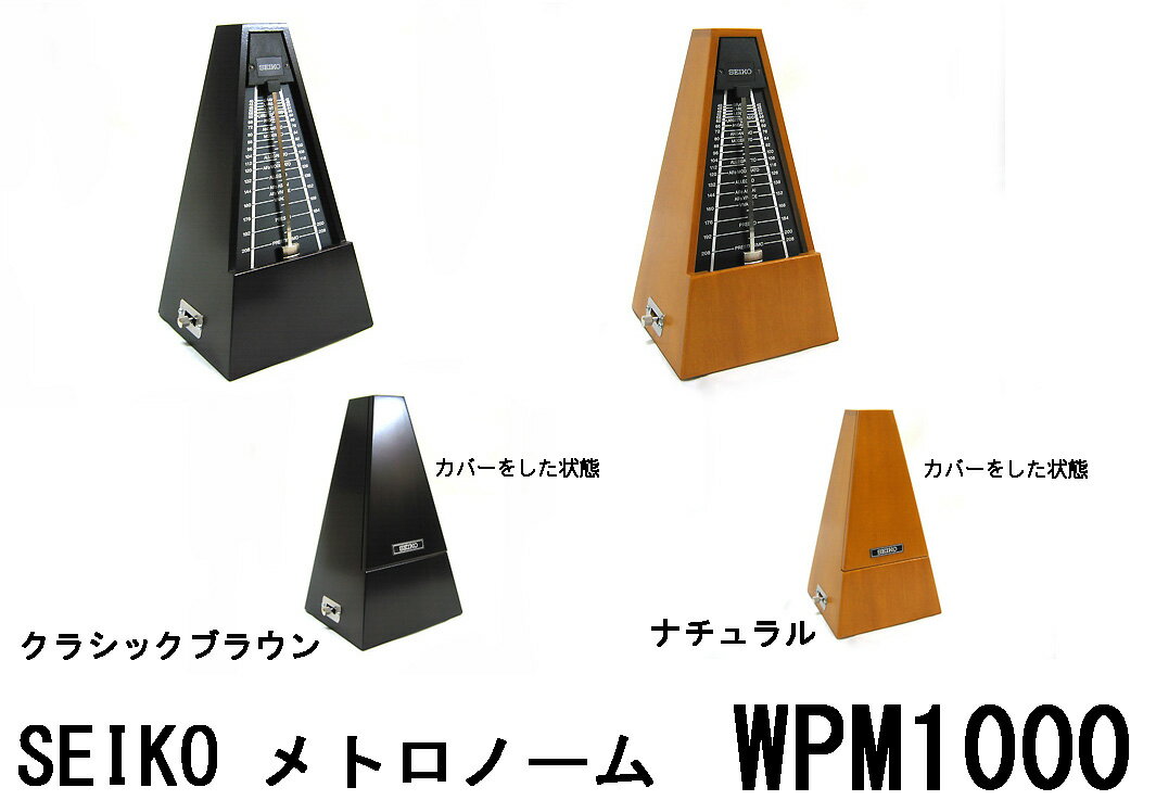 SEIKO/セイコー WPM1000/WPM-1000 重厚感のある仕上がり！メトロノーム「森の響き」 プレゼントなどにも最適です！