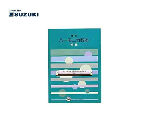 【メール便等での配送】SUZUKI/スズキ　複音ハーモニカ教本 初級　鈴木楽器製作所【RC…...:n-aegis:10005571