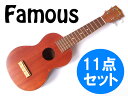 【as】【送料無料】11点セット!Famous/フェイマス FS-1G/ギアペグ仕様 初心者向け 安心の国産ソプラノウクレレ【RCP】【P5】