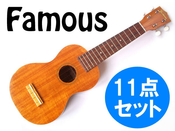 【as】【送料無料】11点セット Famous/フェイマス FS-5G コア材 大人気ソプラノウクレ...:n-aegis:10000862