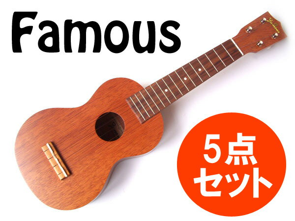 【as】5点セット Famous/フェイマス FS-1 初心者向け国産ソプラノウクレレ【送料無料】【...:n-aegis:10000828