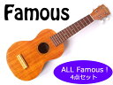 【送料無料】Famousづくし3点セット!Famous/フェイマス FS-5G コア材 大人気ソプラノ