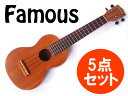 【as】【期間限定特価!】5点セット!Famous/フェイマス FLS-1G ギアペグ仕様 マホガニー材単板 ソプラノロングネックウクレレ 安心の国産品★【送料無料】【RCP】【P10】