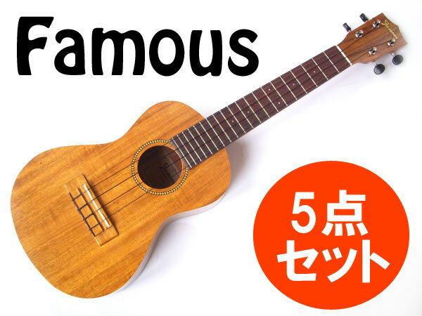 【あす楽対応】【期間限定特価！】5点セット！Famous/フェイマス　FC-4　ハワイアン…...:n-aegis:10005155