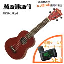 便利なチューナー付き♪ 入門ウクレレ 初心者の方に Maika'i マイカイ Maikai MKU-1 RD レッド 専用ケース+チューナー 【P2】