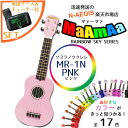 専用ケースとチューナー付♪ 在庫あり!【迷ったらコレ!】 当店推奨 ソプラノウクレレ 初心者の方へオススメ 入門セット マァーマァ マーマーMaAmAa MR1N PNK ピンク【P2】