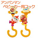 それいけ!アンパンマン ベビーカー用フック アガツマ 出産祝...