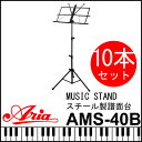 定番スチール製譜面台 AMS-40B BLK 10本セット ...