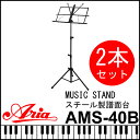 定番スチール製譜面台 AMS-40B BLK 2本セット 黒...