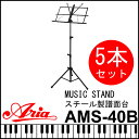 定番スチール製譜面台 AMS-40B BLK 5本セット 黒...