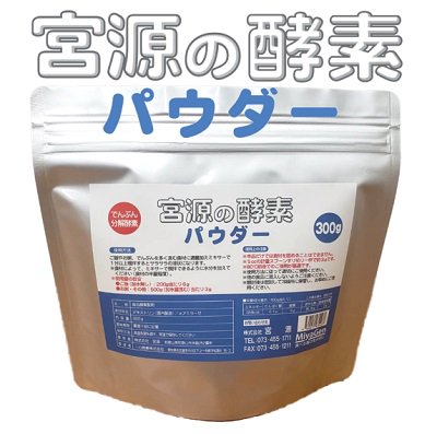 <strong>宮源</strong> <strong>宮源</strong>の<strong>酵素パウダー</strong> 300g【介護食 高齢者】