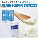 ケフィアヨーグルトたね菌10包 ヨーグルトウォーマー付き【ピュアケフィア(PURE KEFIR)】本場のケフィアをご自宅で 乳酸菌 酵母 ビフィズス菌 本物手作りケフィア 簡単おいしい手作りヨーグルト ヨーグルトサポーター