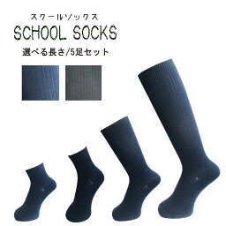 スクールソックス ハイソックス クルーソックス 黒 <strong>紺</strong> リブ編み 23〜25 まとめ買い5足セット 通勤 通学 レディースソックス 靴下 学校用 仕事用 12cm丈 20cm丈 <strong>28cm丈</strong> 38cm丈