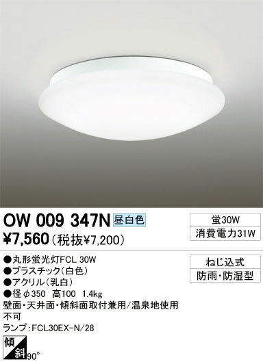 オーデリック 浴室灯 OW009347N