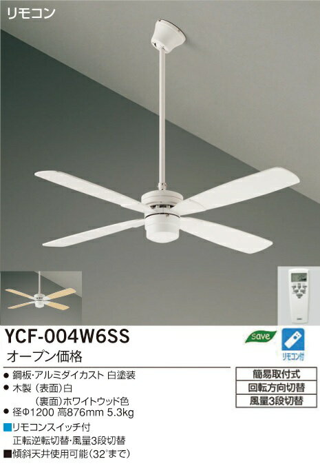 DAIKO シーリングファン YCF-004W6SS [YCF004W6SS]傾斜天井使用可能（32°まで）【大光電機】