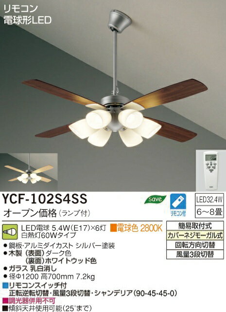 DAIKO シーリングファン 電球形LEDタイプ YCF-102S4SS [YCF102S4SS]