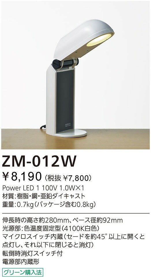 山田照明　LEDデスクライト ZM-012W ホワイト [ZM012W]