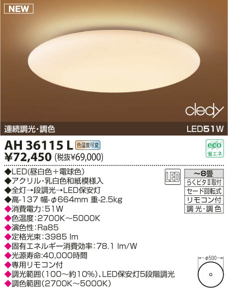 コイズミ LED和風シーリング AH36115L 【〜8畳用】