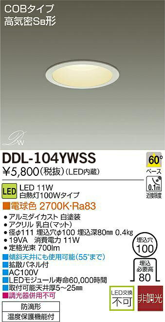 DAIKO LEDダウンライト DDL-104YWSS　（電球色）（埋込穴φ100）...:n-denservice:10015187