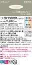 パナソニック 天井埋込型 LED(調色) ダウンライト LSEB5001LU1 100形電球1灯器具相当・浅型8H・高気密SB形・拡散タイプ 調光タイプ/埋込穴φ100