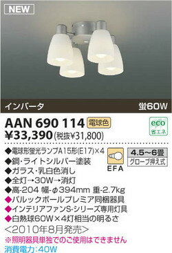 コイズミ 天井扇灯具 AAN690114 【4.5〜6畳】