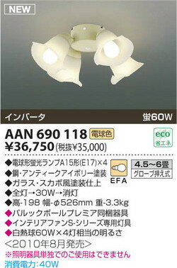 コイズミ 天井扇灯具 AAN690118 【4.5〜6畳】【インテリアファン】