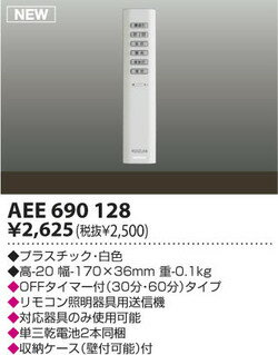 コイズミ照明用リモコン送信器AEE690128