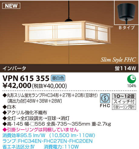 コイズミ 和風ペンダントライト VPN615355 【10畳〜12畳用】