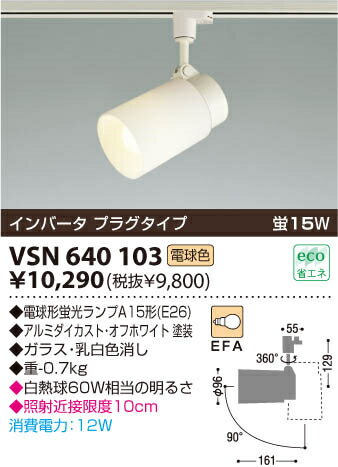 コイズミ配線ダクト用スポットライト VSN640103