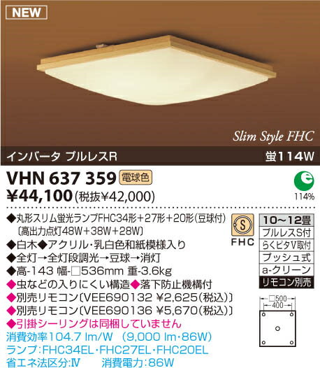 コイズミ 和風シーリングライト VHN637359 【10〜12畳用】