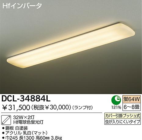 DAIKOキッチンライト 【6〜8畳用】DCL-34884L [DCL34884L]
