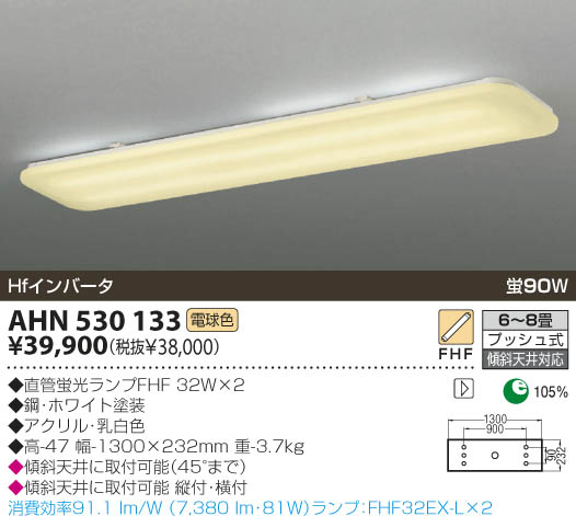 コイズミキッチンライト 【6〜8畳用】AHN530133【小泉照明】