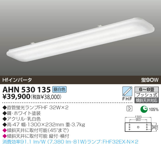 コイズミキッチンライト 【6〜8畳用】AHN530135