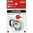 ショッピングメタル 金属シャワーエルボセット袋ナット PZKF66N KVK