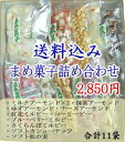 送料込み！贈り物に♪当店おすすめの豆菓子をバランスよく揃えました！まめ菓子詰め合わせ(11袋)