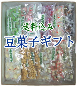 送料込み！贈り物に最適♪当店おすすめの豆菓子を揃えました！まめ菓子詰め合わせ(13袋)