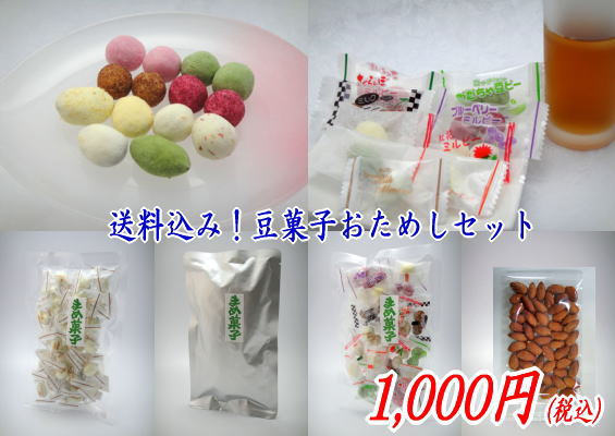 いろんな豆菓子をおためし★初めての方にオススメ♪送料込み！豆菓子おためしセット【送料込み】【1,000円ぽっきり】【何回でも購入可】