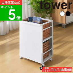 ( <strong>目隠しワゴン</strong> <strong>タワー</strong> ) tower <strong>山崎実業</strong> 公式 オンライン 通販 調味料 スパイス ストック 収納 棚 ラック 保管 保存 収納ラック ワゴン 健康 食品 プロテイン 筋トレ サプリ 隠す 隠せる キッチン 料理 お米 米びつ おしゃれ シンプル ホワイト ブラック 白 黒 4810 4811