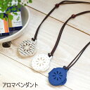 【ネコポス・DM便対応】アロマペンダント【楽ギフ_包装選択】【アロマ かわいい 軽い アロマツール パット】
